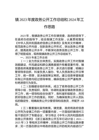 镇2023年度政务公开工作总结和2024年工作思路