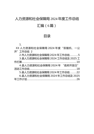 人力资源和社会保障局2024年度工作总结汇编（6篇）
