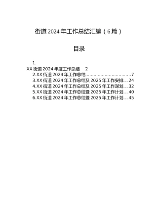 街道2024年工作总结汇编（6篇）