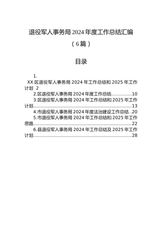 退役军人事务局2024年度工作总结汇编（6篇）