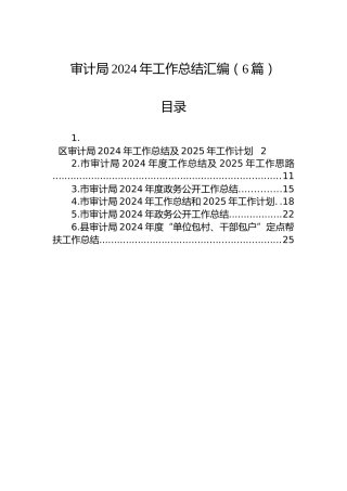 审计局2024年工作总结汇编（6篇）