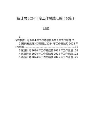 统计局2024年度工作总结汇编（5篇）