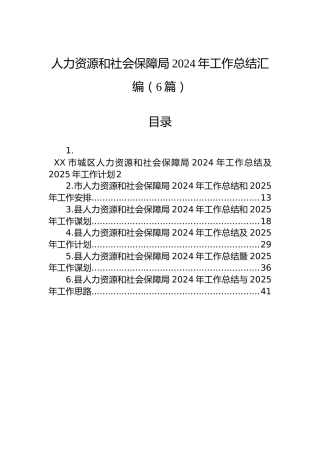 人力资源和社会保障局2024年工作总结汇编（6篇）