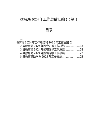 教育局2024年工作总结汇编（5篇）