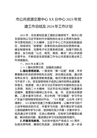 市公共资源交易中心XX分中心2023年党建工作总结及2024年工作计划
