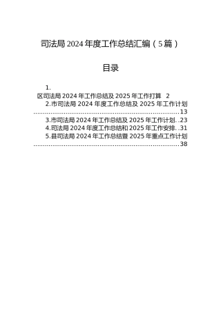 司法局2024年度工作总结汇编（5篇）