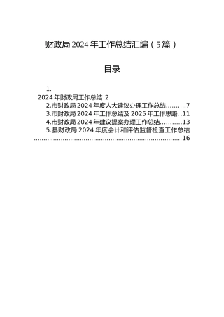 财政局2024年工作总结汇编（5篇）