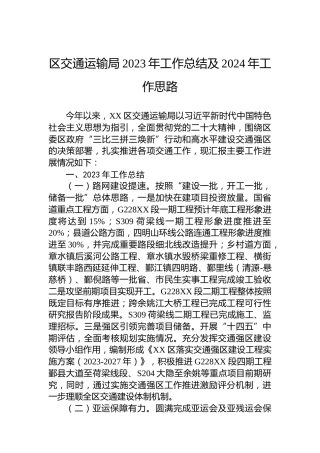 区交通运输局2023年工作总结及2024年工作思路