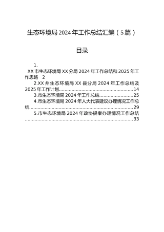 生态环境局2024年工作总结汇编（5篇）