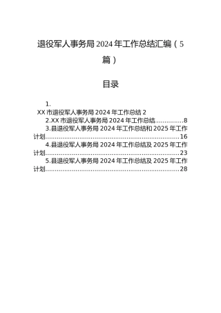 退役军人事务局2024年工作总结汇编（5篇）