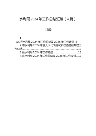 水利局2024年工作总结汇编（4篇）