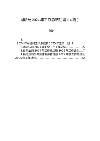 司法局2024年工作总结汇编（4篇）