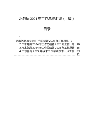 水务局2024年工作总结汇编（4篇）