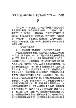 XX街道2023年工作总结和2024年工作思路