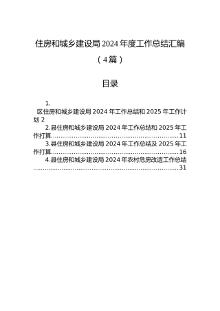 住房和城乡建设局2024年度工作总结汇编（4篇）