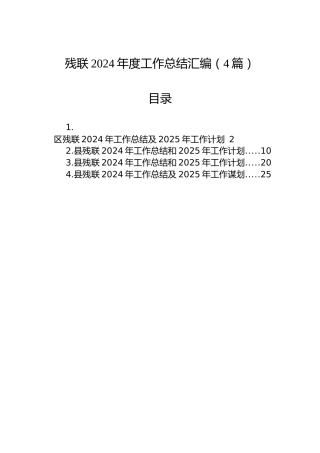 残联2024年度工作总结汇编（4篇）