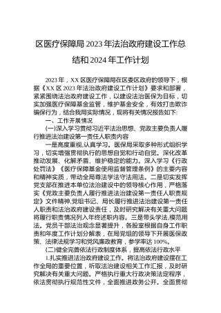 区医疗保障局2023年法治政府建设工作总结和2024年工作计划