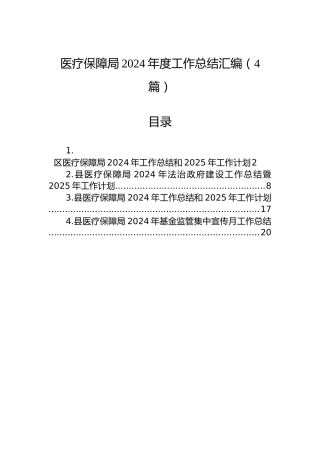 医疗保障局2024年度工作总结汇编（4篇）