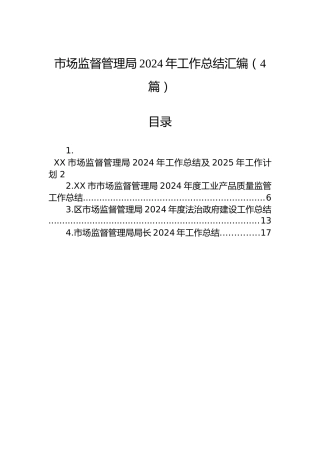 市场监督管理局2024年工作总结汇编（4篇）
