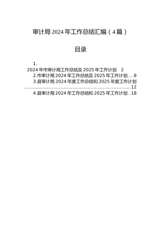 审计局2024年工作总结汇编（4篇）