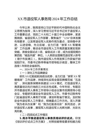 XX市退役军人事务局2024年工作总结 (2)