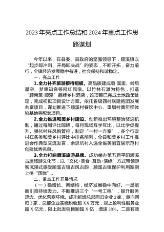 2023年亮点工作总结和2024年重点工作思路谋划