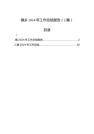 镇乡2024年工作总结报告（2篇）