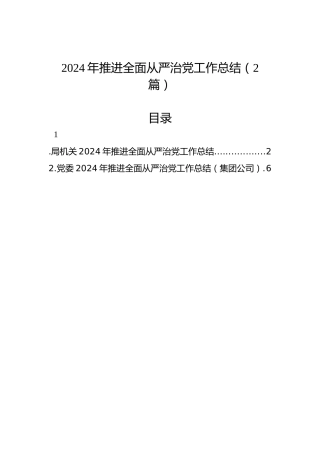 2024年推进全面从严治党工作总结（2篇）