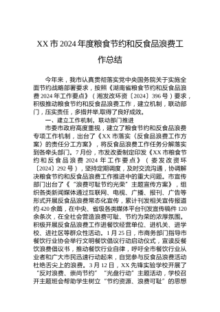 XX市2024年度粮食节约和反食品浪费工作总结