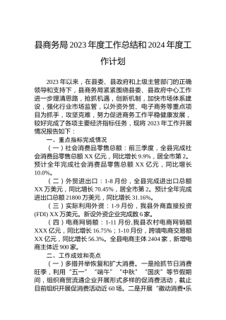 县商务局2023年度工作总结和2024年度工作计划