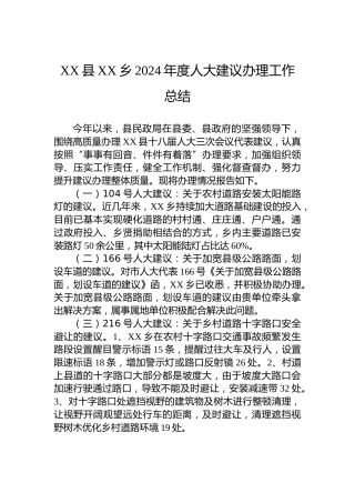 XX县XX乡2024年度人大建议办理工作总结