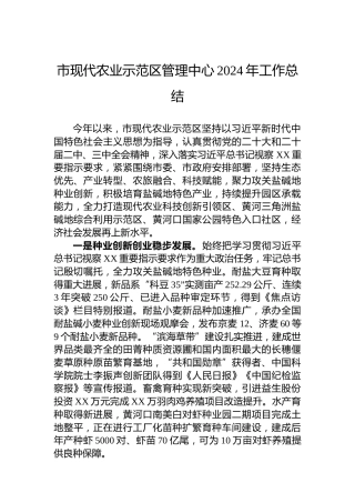 市现代农业示范区管理中心2024年工作总结
