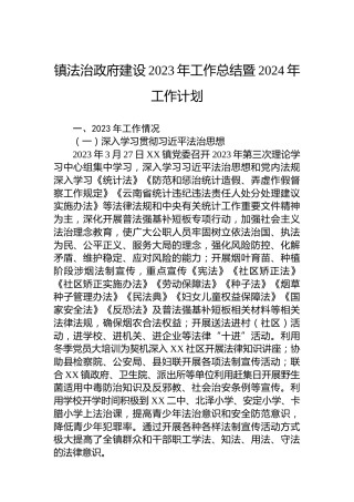 镇法治政府建设2023年工作总结暨2024年工作计划