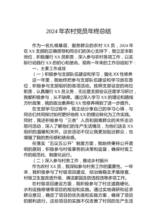2024年农村党员年终总结