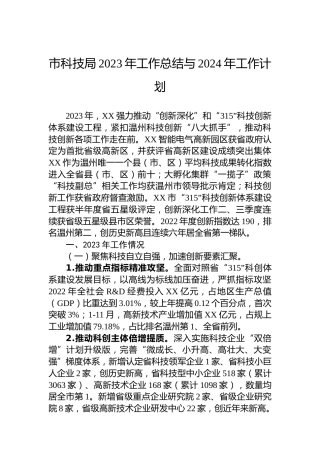 市科技局2023年工作总结与2024年工作计划