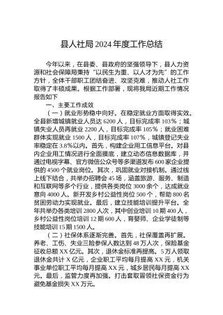 县人社局2024年度工作总结