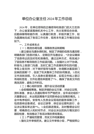 单位办公室主任2024年工作总结