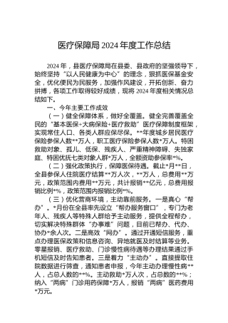 医疗保障局2024年度工作总结