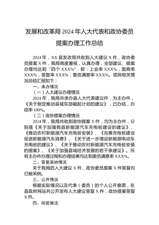 发展和改革局2024年人大代表和政协委员提案办理工作总结