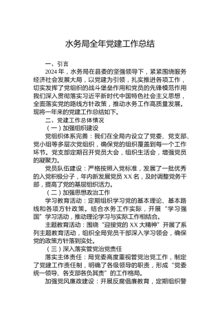 水务局2024年全年党建工作总结