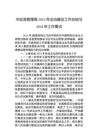 市应急管理局2023年法治建设工作总结与2024年工作要点