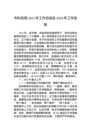市科技局2023年工作总结及2024年工作安排