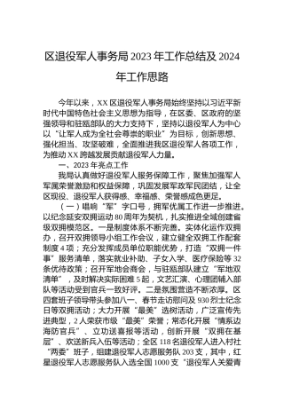 区退役军人事务局2023年工作总结及2024年工作思