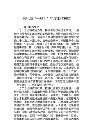 2024年水利局“一把手”年度工作总结