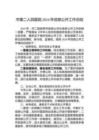 市第二人民医院2024年信息公开工作总结