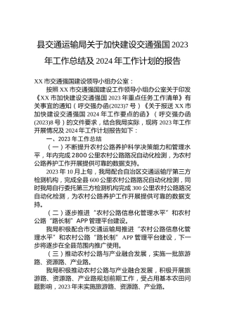 县交通运输局关于加快建设交通强国2023年工作总结及2024年工作计划的报告