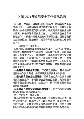 X镇2024年食品安全工作情况总结