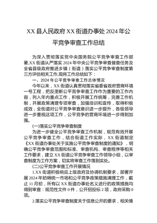 XX县人民政府XX街道办事处2024年公平竞争审查工作总结