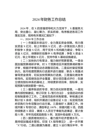 2024年财务工作总结