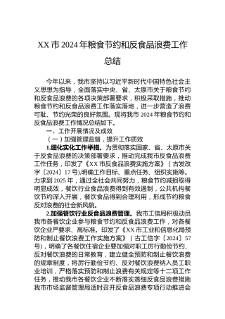 XX市2024年粮食节约和反食品浪费工作总结